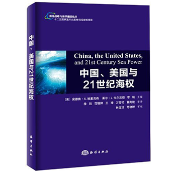 中国, 美国与21世纪海权 (China, the United States, and 21st Century Sea Power)