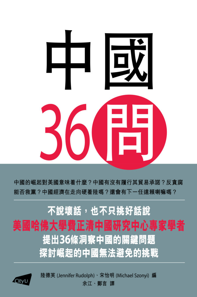 Simplified Chinese-Language Edition of “The China Questions: Critical ...